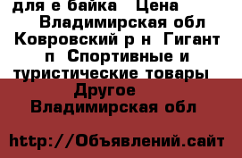 kit  для е-байка › Цена ­ 25 000 - Владимирская обл., Ковровский р-н, Гигант п. Спортивные и туристические товары » Другое   . Владимирская обл.